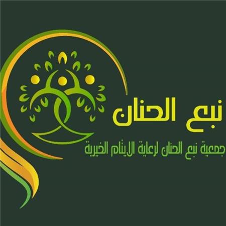 Nabaa Al Hanan Association for Orphan Care