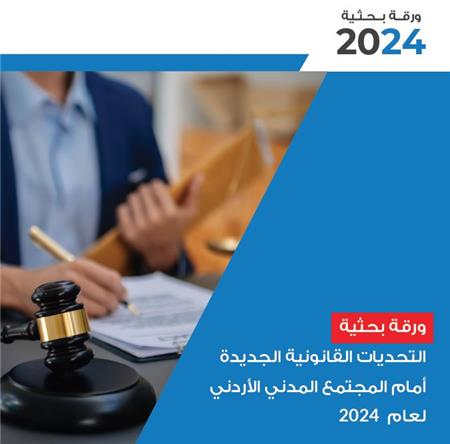 التحديات القانونية الجديدة أمام المجتمع المدني الأردني لعام 2024 - التقرير الرابع