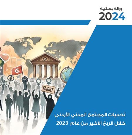 تحديات المجتمع المدني الأردني خلال الربع الأخير من عام 2023 - التقرير الثاني