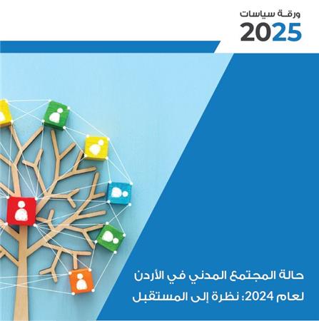 ورقة سياسات حالة المجتمع المدني في الأردن لعام 2024 نظرة إلى المستقبل  2025